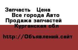Запчасть › Цена ­ 1 500 - Все города Авто » Продажа запчастей   . Курганская обл.